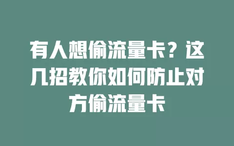 有人想偷流量卡？这几招教你如何防止对方偷流量卡