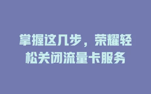 掌握这几步，荣耀轻松关闭流量卡服务