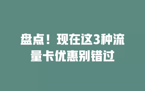 盘点！现在这3种流量卡优惠别错过