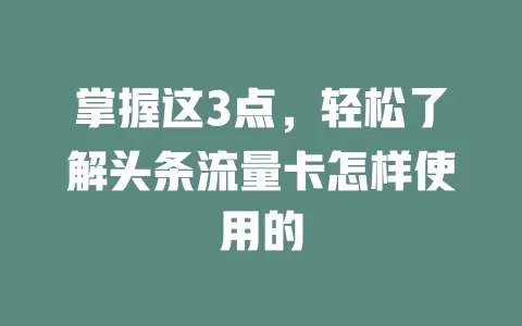 掌握这3点，轻松了解头条流量卡怎样使用的