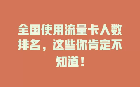 全国使用流量卡人数排名，这些你肯定不知道！