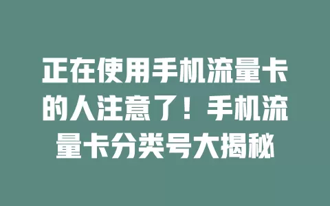 正在使用手机流量卡的人注意了！手机流量卡分类号大揭秘