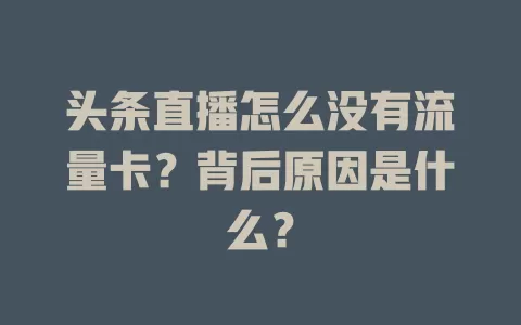 头条直播怎么没有流量卡？背后原因是什么？