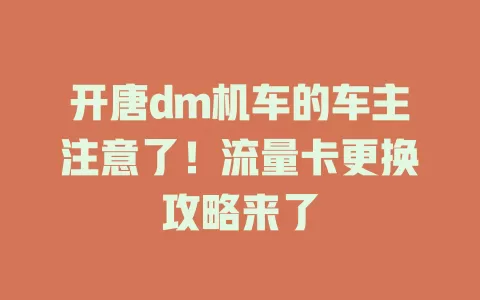 开唐dm机车的车主注意了！流量卡更换攻略来了