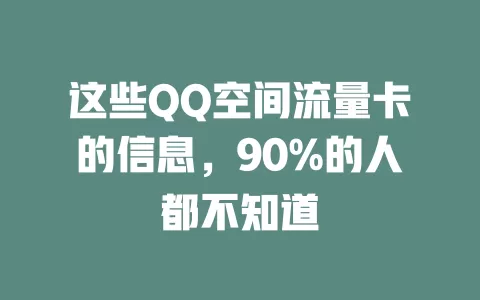 这些QQ空间流量卡的信息，90%的人都不知道