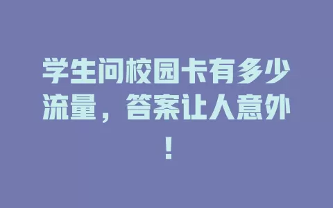学生问校园卡有多少流量，答案让人意外！