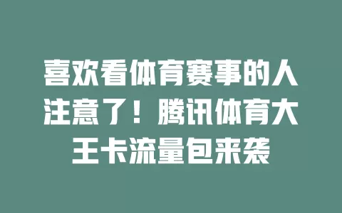 喜欢看体育赛事的人注意了!腾讯体育大王卡流量包来袭