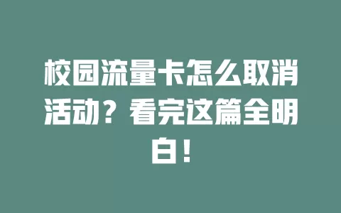 校园流量卡怎么取消活动？看完这篇全明白！