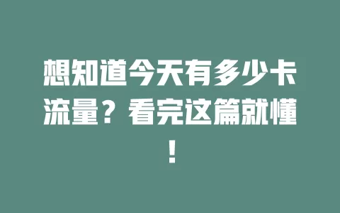 想知道今天有多少卡流量？看完这篇就懂！