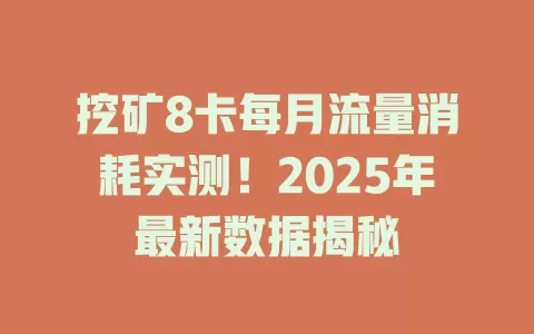 挖矿8卡每月流量消耗实测！2025年最新数据揭秘