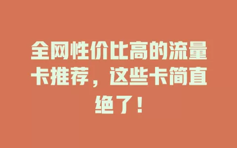 全网性价比高的流量卡推荐，这些卡简直绝了！
