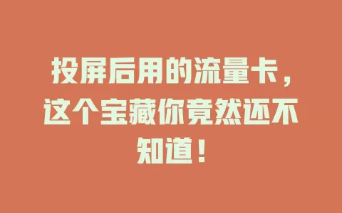 投屏后用的流量卡，这个宝藏你竟然还不知道！