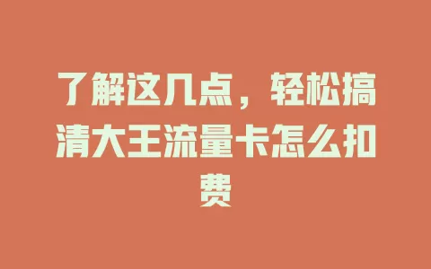了解这几点，轻松搞清大王流量卡怎么扣费