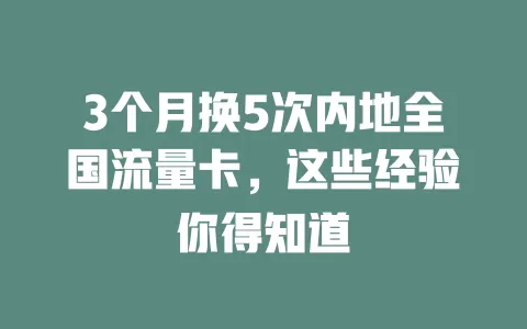 3个月换5次内地全国流量卡，这些经验你得知道
