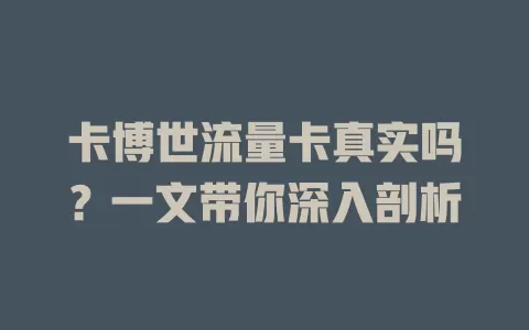 卡博世流量卡真实吗？一文带你深入剖析