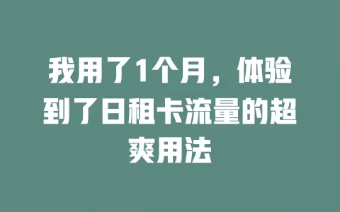 我用了1个月，体验到了日租卡流量的超爽用法
