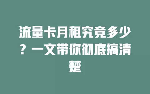 流量卡月租究竟多少？一文带你彻底搞清楚
