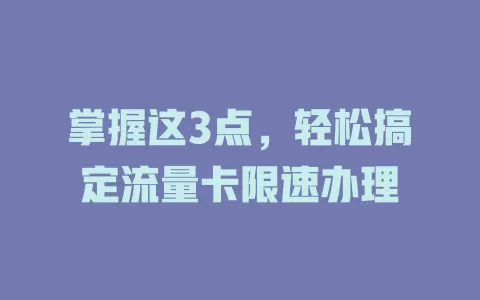 掌握这3点，轻松搞定流量卡限速办理