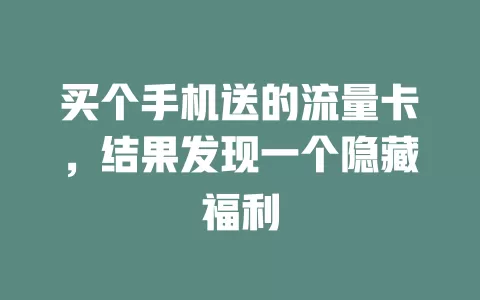 买个手机送的流量卡，结果发现一个隐藏福利