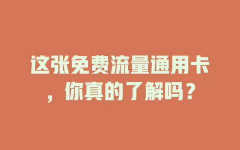 这张免费流量通用卡，你真的了解吗？