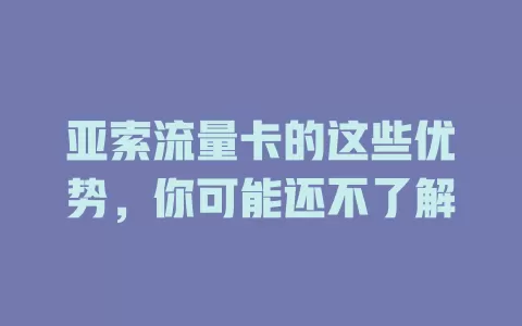 亚索流量卡的这些优势，你可能还不了解