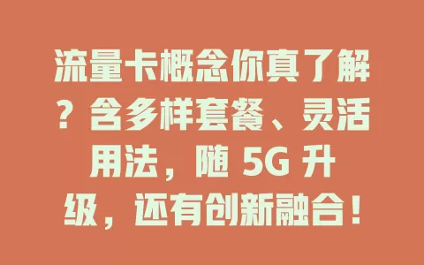 流量卡概念你真了解？含多样套餐、灵活用法，随 5G 升级，还有创新融合！