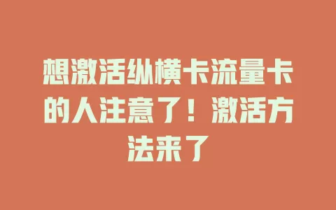 想激活纵横卡流量卡的人注意了！激活方法来了
