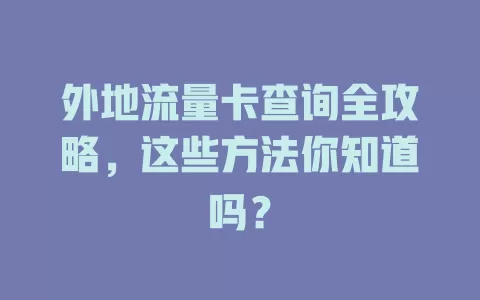 外地流量卡查询全攻略，这些方法你知道吗？