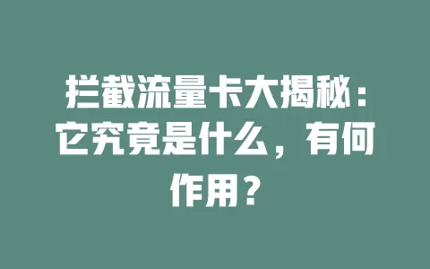 拦截流量卡大揭秘：它究竟是什么，有何作用？