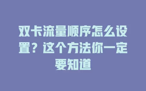 双卡流量顺序怎么设置？这个方法你一定要知道