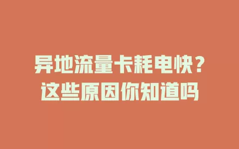 异地流量卡耗电快？这些原因你知道吗