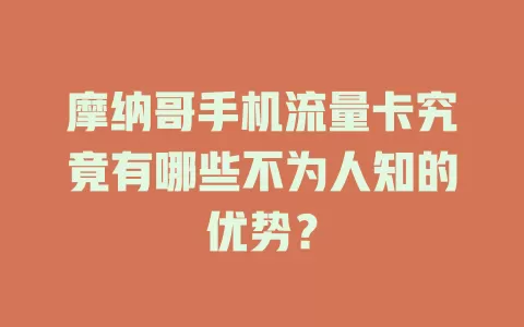 摩纳哥手机流量卡究竟有哪些不为人知的优势？