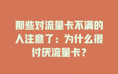 那些对流量卡不满的人注意了：为什么很讨厌流量卡？