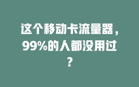 这个移动卡流量器,99%的人都没用过?