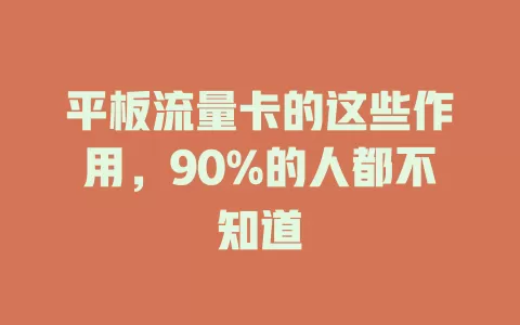 平板流量卡的这些作用，90%的人都不知道