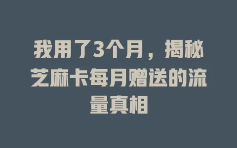 我用了3个月，揭秘芝麻卡每月赠送的流量真相