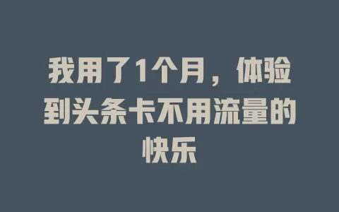 我用了1个月，体验到头条卡不用流量的快乐