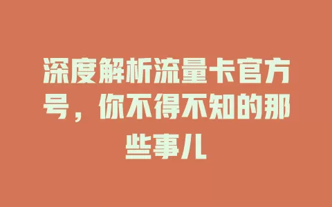 深度解析流量卡官方号，你不得不知的那些事儿
