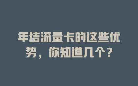 年结流量卡的这些优势，你知道几个？