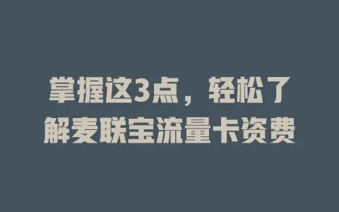 掌握这3点，轻松了解麦联宝流量卡资费
