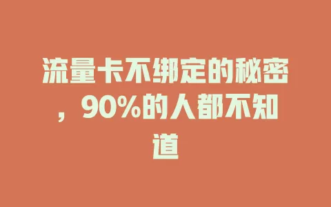 流量卡不绑定的秘密，90%的人都不知道