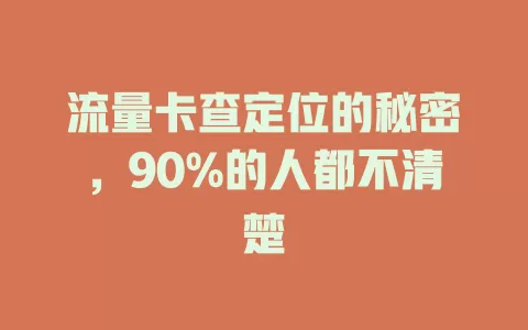 流量卡查定位的秘密，90%的人都不清楚