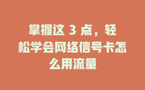 掌握这 3 点，轻松学会网络信号卡怎么用流量