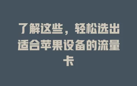 了解这些，轻松选出适合苹果设备的流量卡