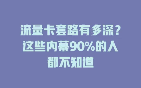 流量卡套路有多深？这些内幕90%的人都不知道