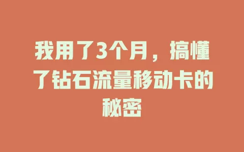 我用了3个月，搞懂了钻石流量移动卡的秘密