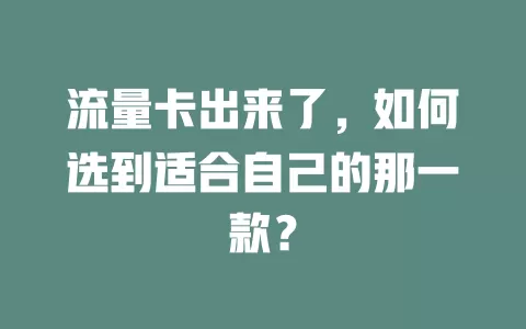 流量卡出来了，如何选到适合自己的那一款？