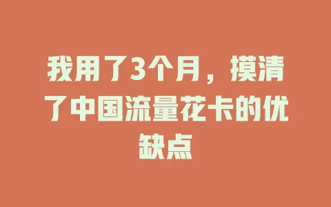 我用了3个月，摸清了中国流量花卡的优缺点