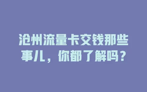 沧州流量卡交钱那些事儿，你都了解吗？