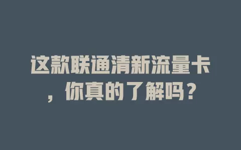 这款联通清新流量卡，你真的了解吗？